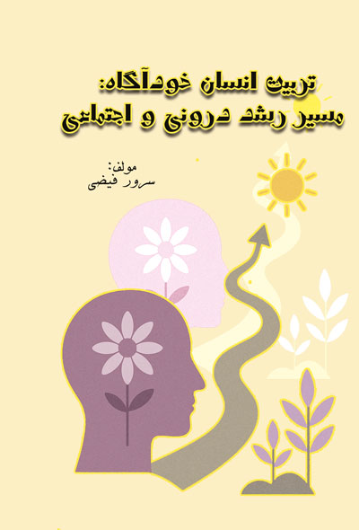 تربیت انسان خودآگاه: مسیر رشد درونی و اجتماعی